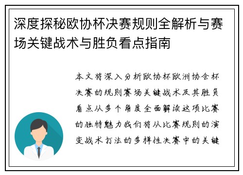 深度探秘欧协杯决赛规则全解析与赛场关键战术与胜负看点指南