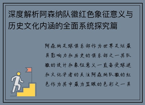 深度解析阿森纳队徽红色象征意义与历史文化内涵的全面系统探究篇