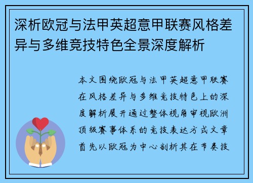 深析欧冠与法甲英超意甲联赛风格差异与多维竞技特色全景深度解析
