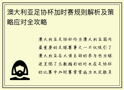 澳大利亚足协杯加时赛规则解析及策略应对全攻略