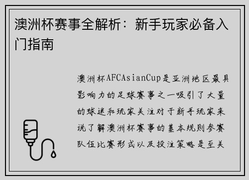 澳洲杯赛事全解析：新手玩家必备入门指南