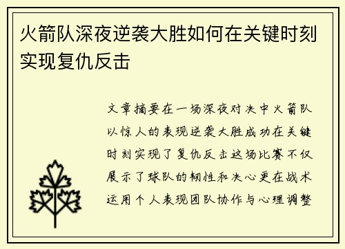 火箭队深夜逆袭大胜如何在关键时刻实现复仇反击