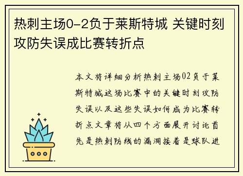 热刺主场0-2负于莱斯特城 关键时刻攻防失误成比赛转折点