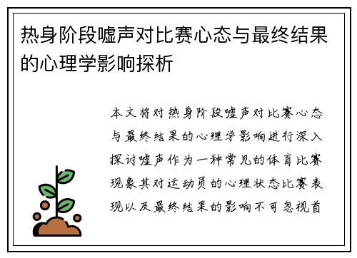 热身阶段嘘声对比赛心态与最终结果的心理学影响探析