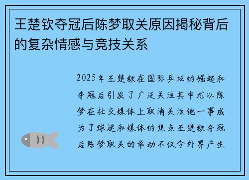 王楚钦夺冠后陈梦取关原因揭秘背后的复杂情感与竞技关系