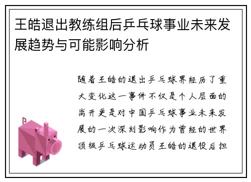 王皓退出教练组后乒乓球事业未来发展趋势与可能影响分析